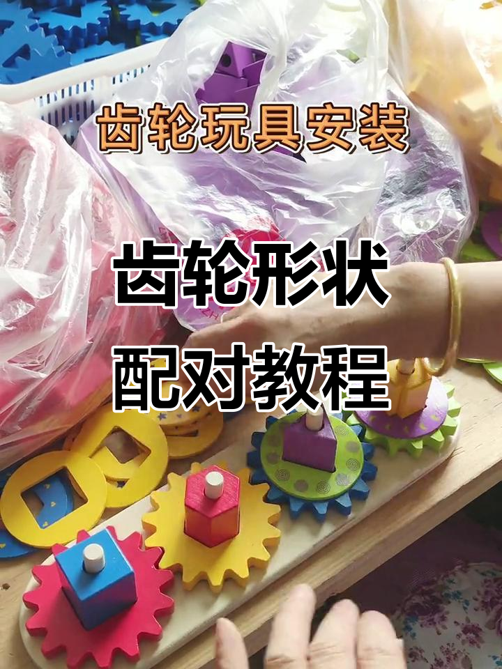 齿轮配对玩具安装技巧,轻松学会!