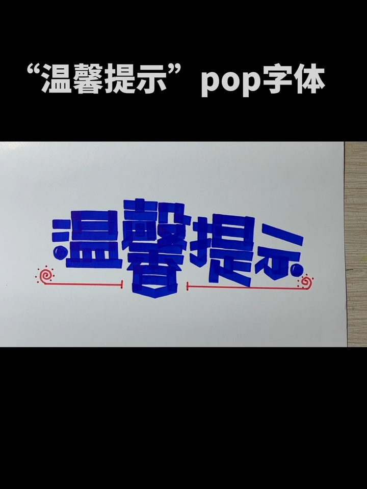 办公室pop字体图片