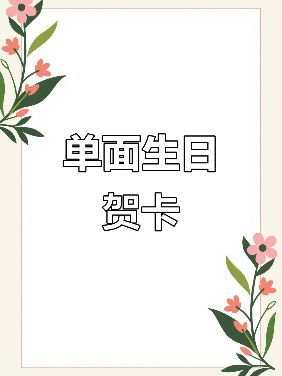 生日贺卡设计:单面创意展示