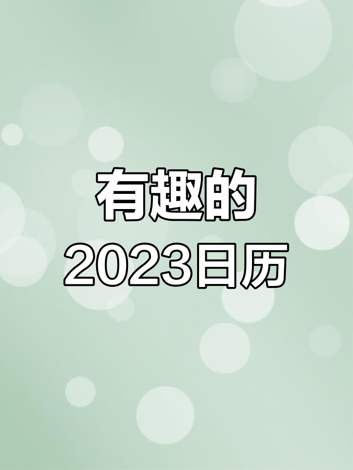 2023年日历,挑战不一样的每一天