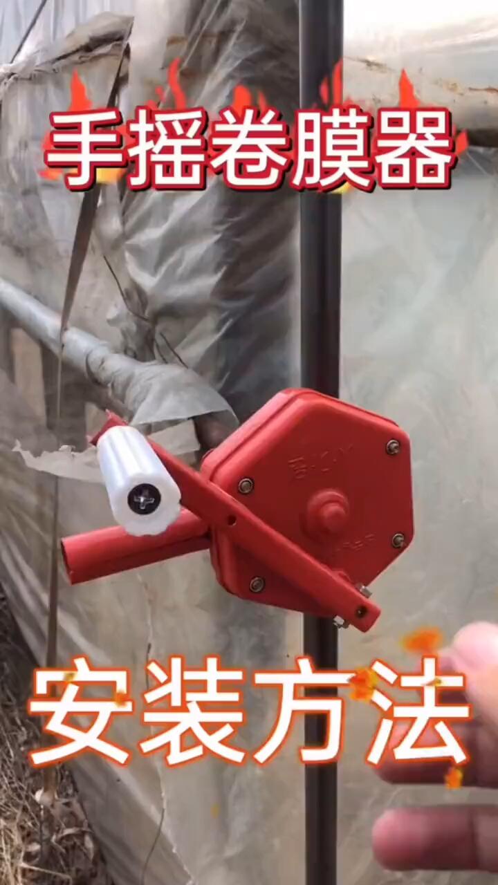 手动卷膜器展示绿城温室大棚