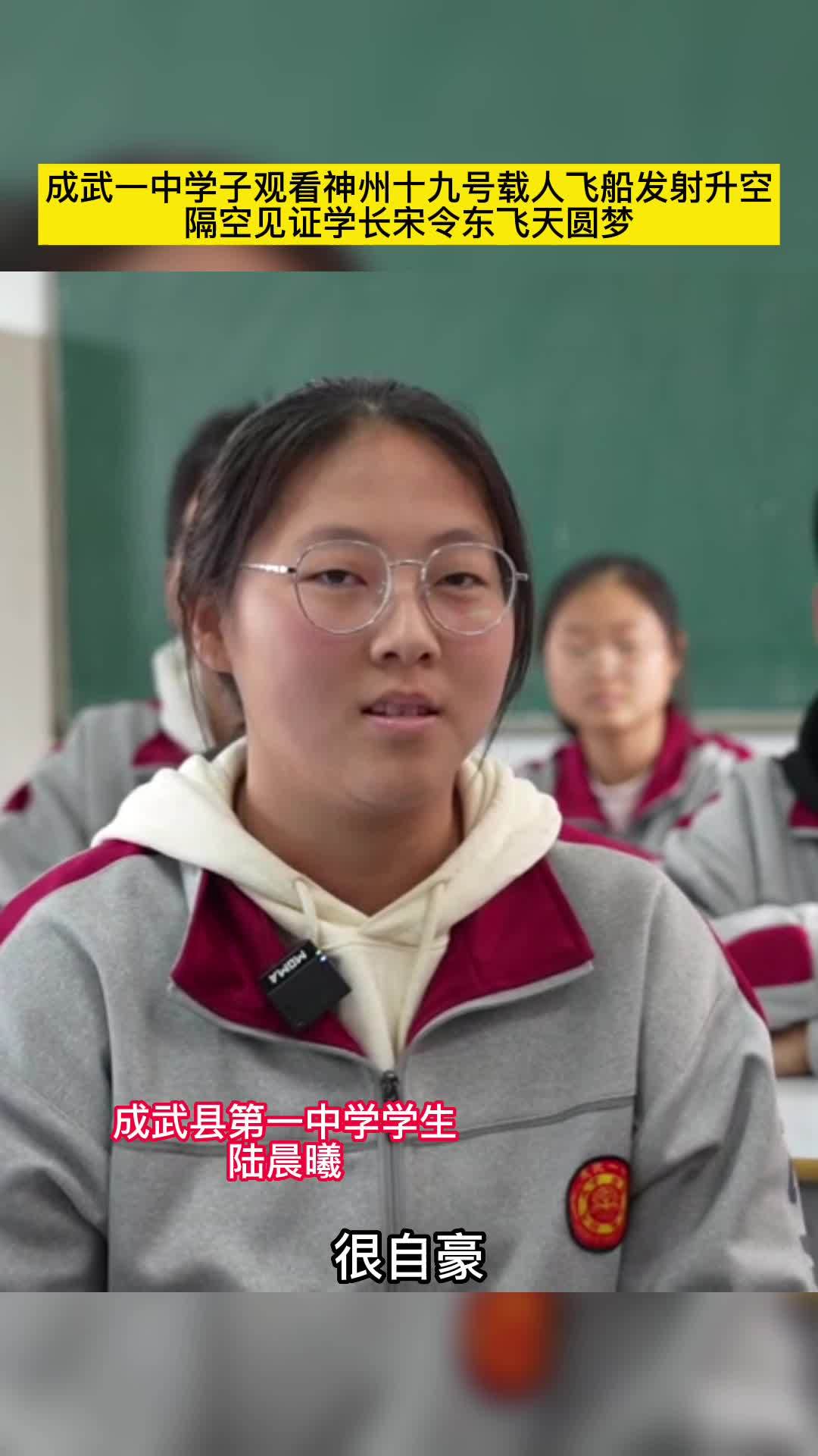 成武一中学子观看神州十九号载人飞船发射升空,隔空见证学长宋令东