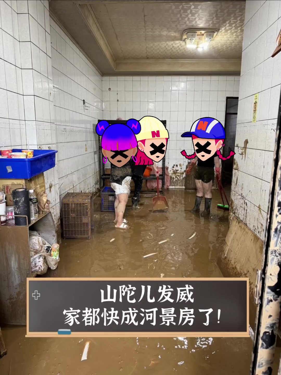 山陀儿发威,家都快成河景房了!