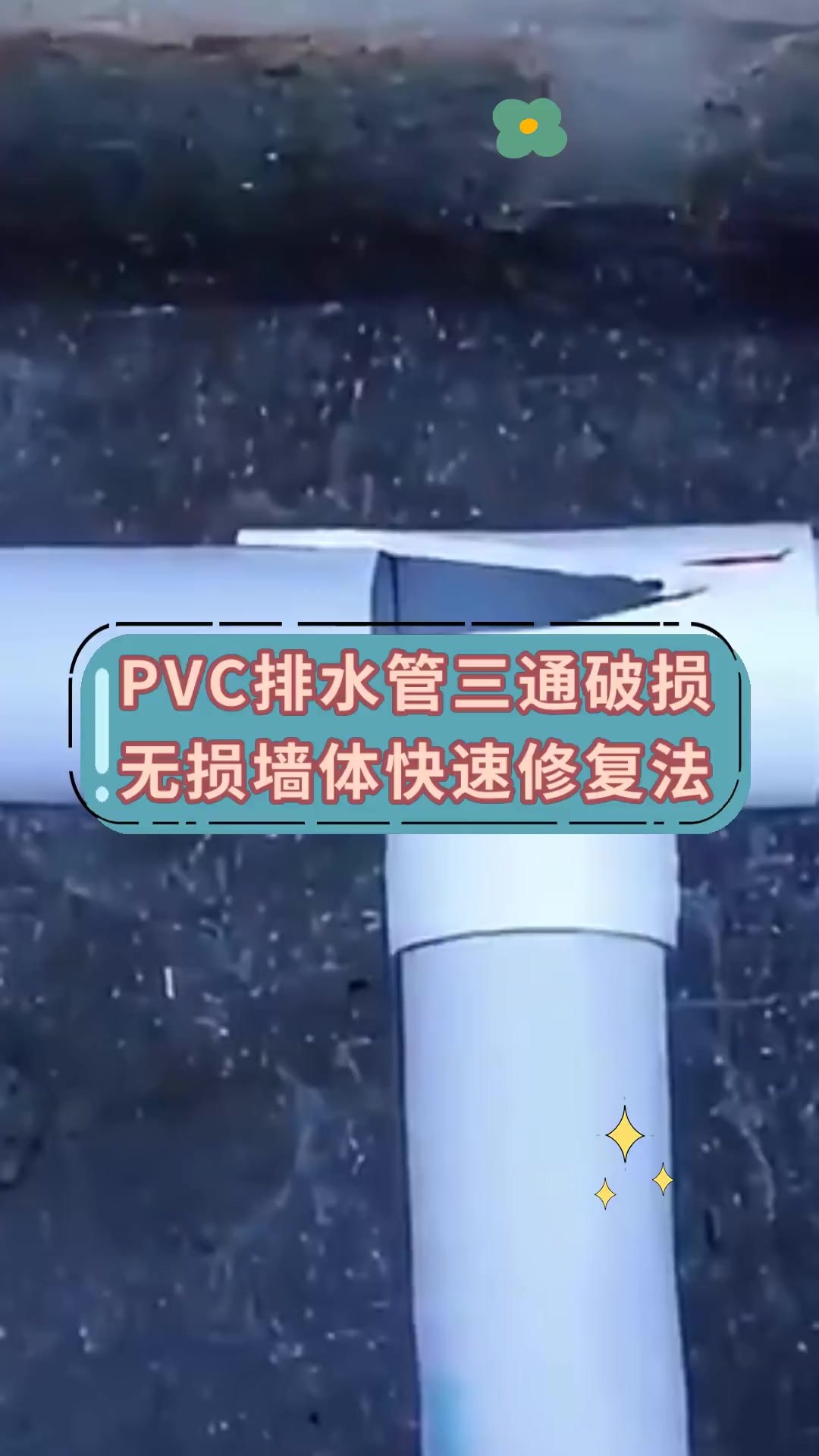 pvc排水管三通破损无损墙体快速修复法