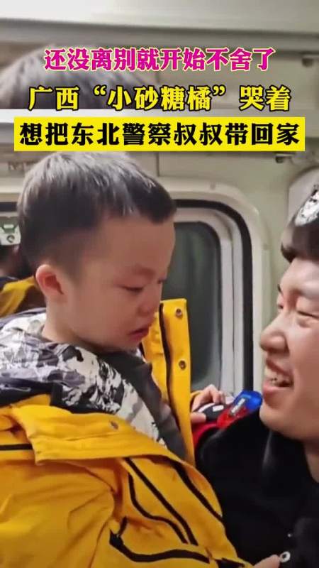 广西"小砂糖橘"哭着想把东北警察叔叔带回家-度小视
