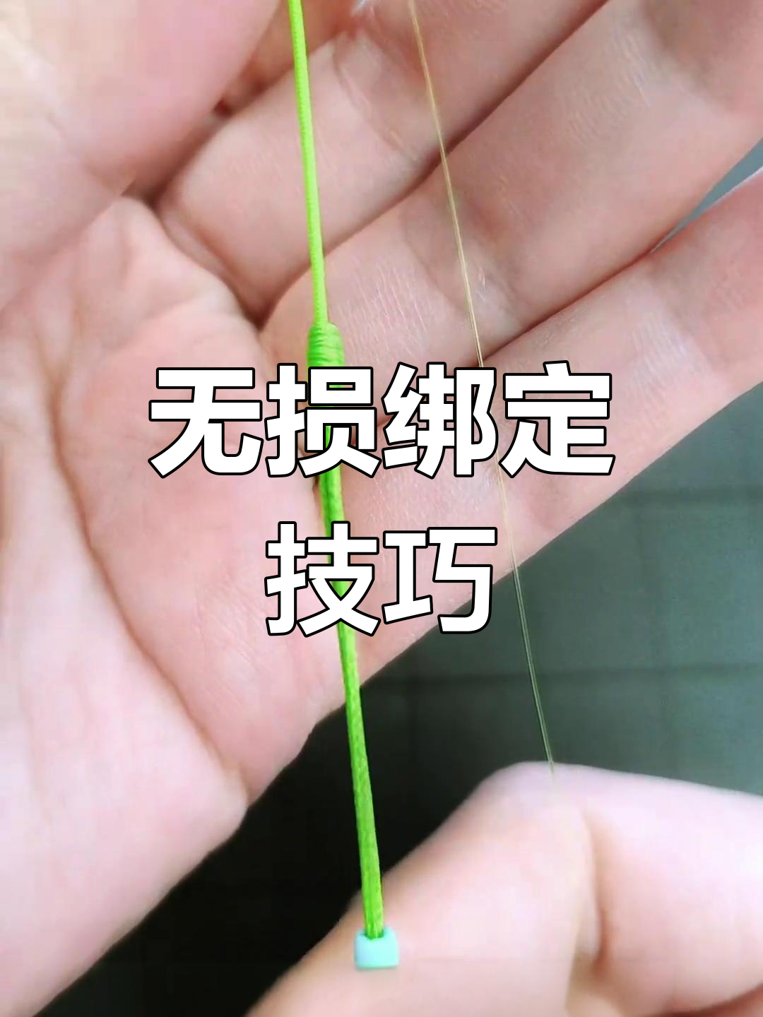 完美连接,大物主线与竿稍绳无损绑法