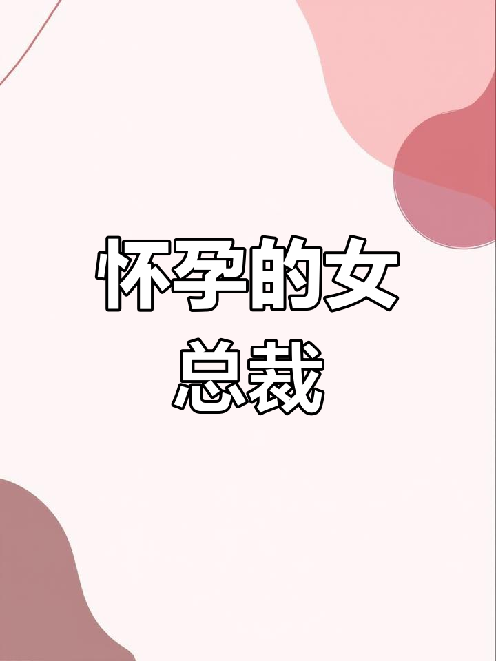 妻子被领导日爽了怀孕