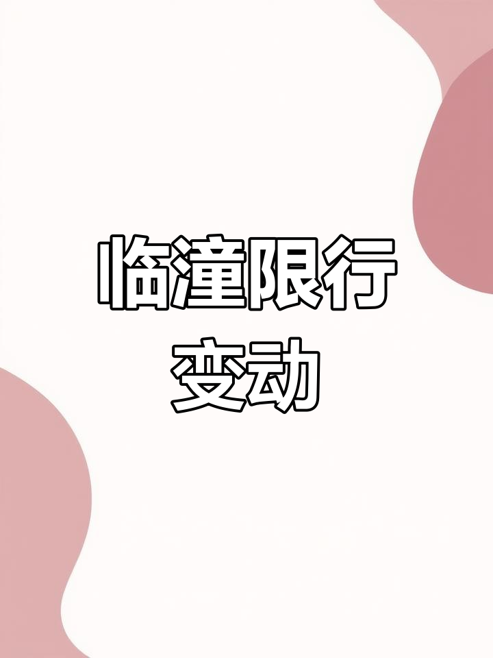 临潼车主必看:限行新规调整