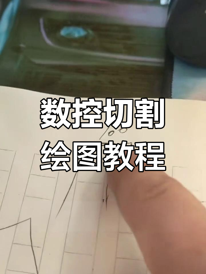 数控切割机编程图过程图片