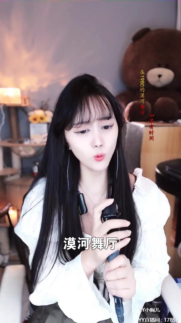 漠河舞厅 ry小婉儿 今晚在直播间等你一起听歌