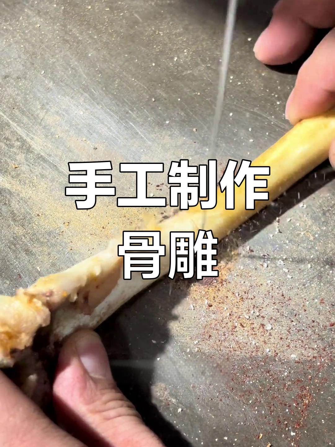 用羊骨头做文玩手把件,简单又有趣
