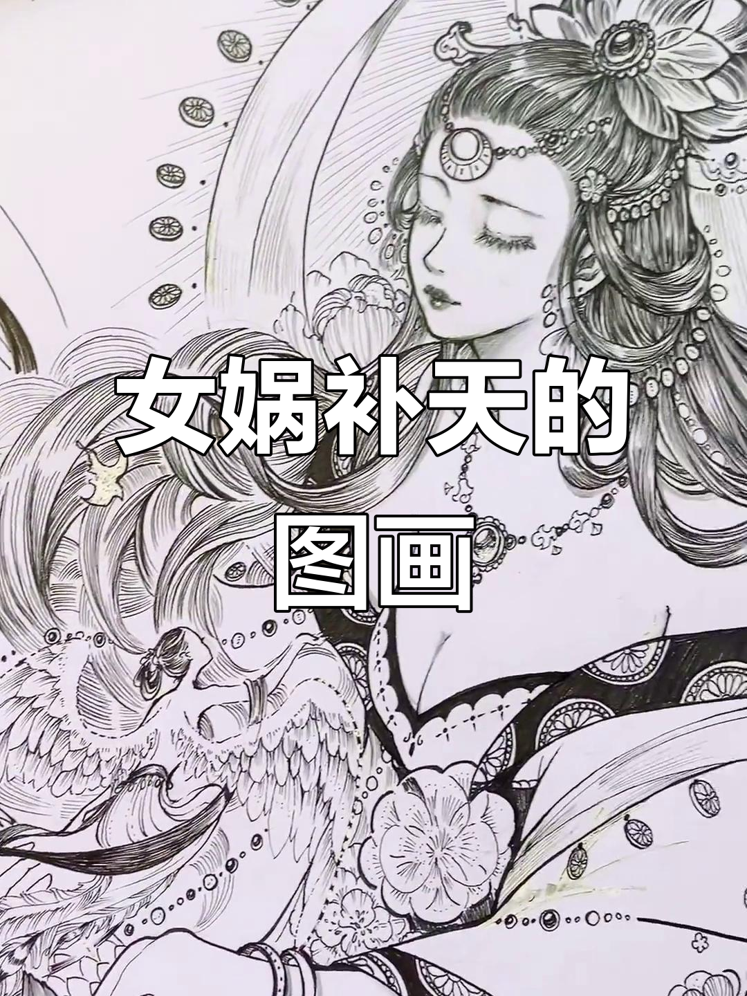 女娲补天:一幅画中的神话与艺术