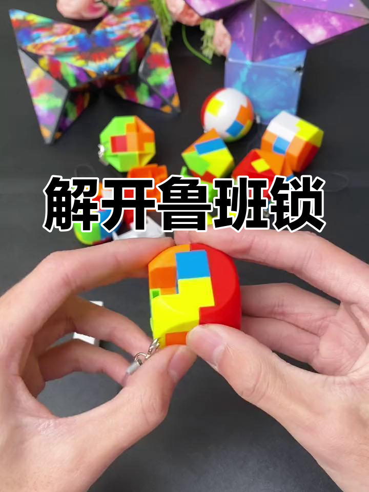 方形鲁班锁拼装技巧,挑战你的智力极限