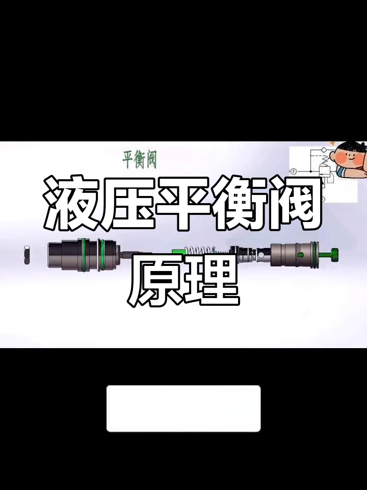 液压平衡阀的工作原理与结构解析