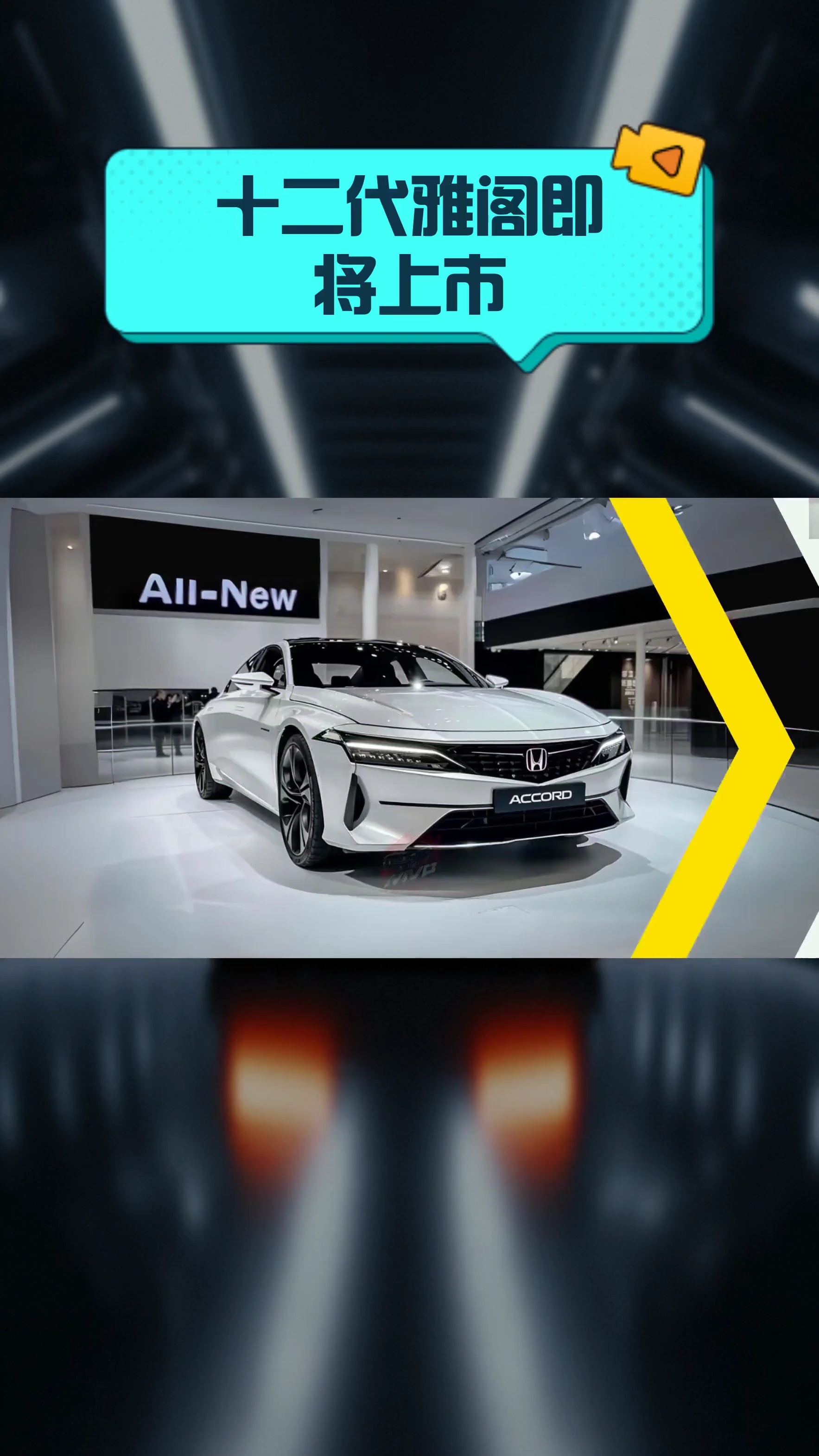 十二代雅阁即将上市