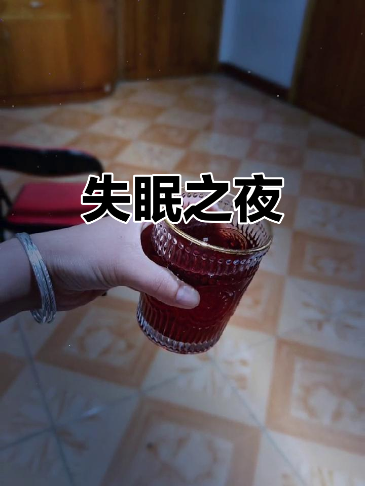 昨晚失眠,今晚依旧无法入睡,只能借酒助眠了