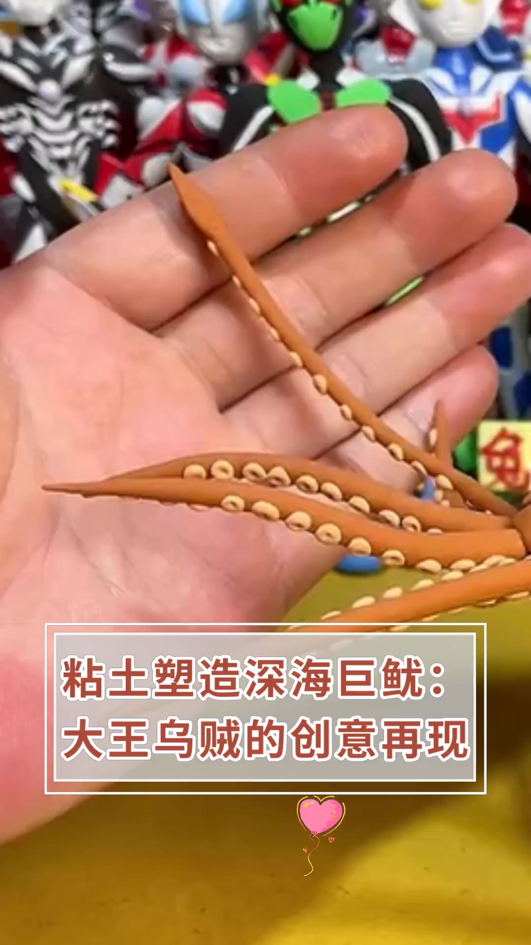 粘土塑造深海巨鱿:大王乌贼的创意再现