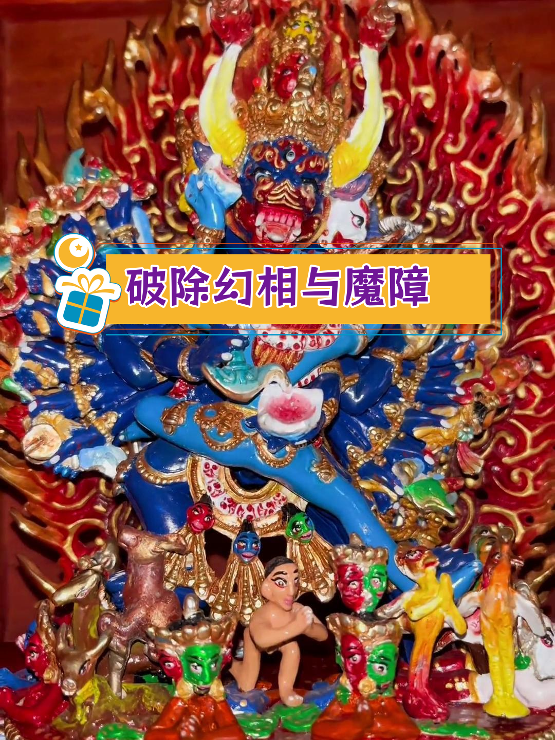 大威德金刚心咒的强大功效,清除内外障碍