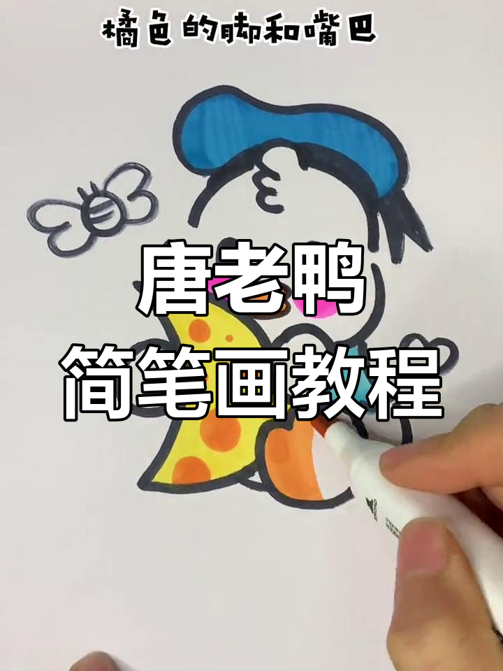 简单几步画出唐老鸭