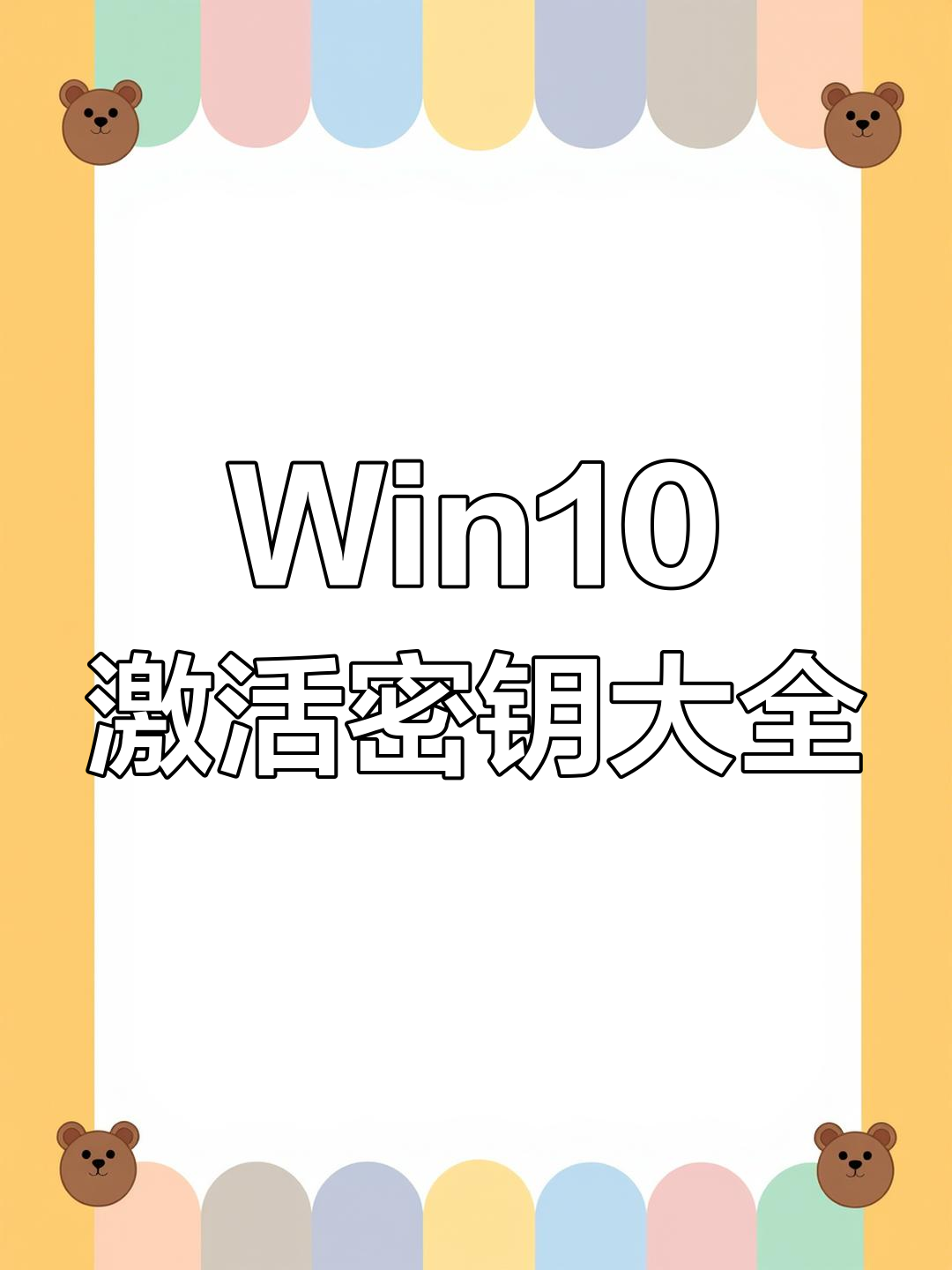2022可用的win10免费激活密钥分享，免费版win10激活