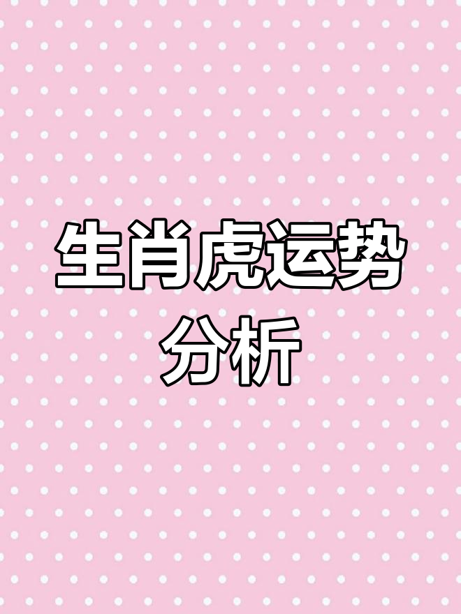 虎生肖运势财运如何看呢(生肖虎的财运)