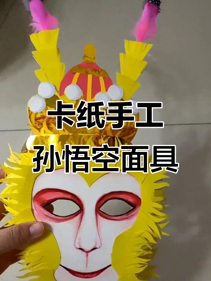 用卡纸做孙悟空面具,简单又有趣!