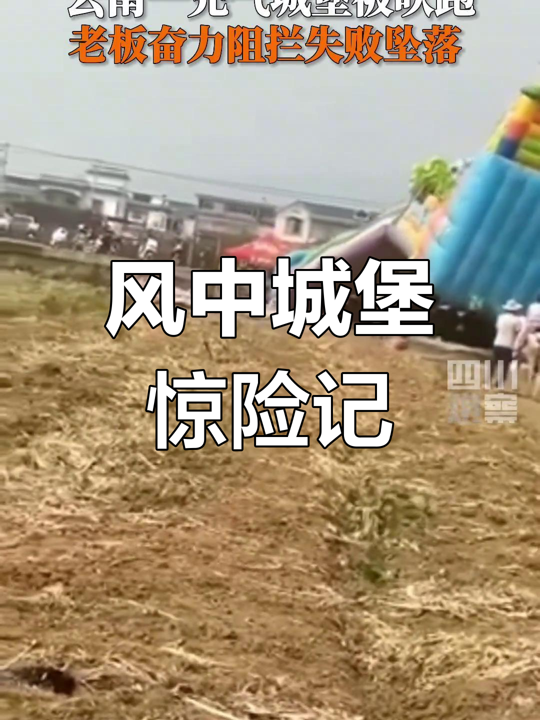 云南充气城堡被风吹翻,老板空中跌落,幸无人员受伤