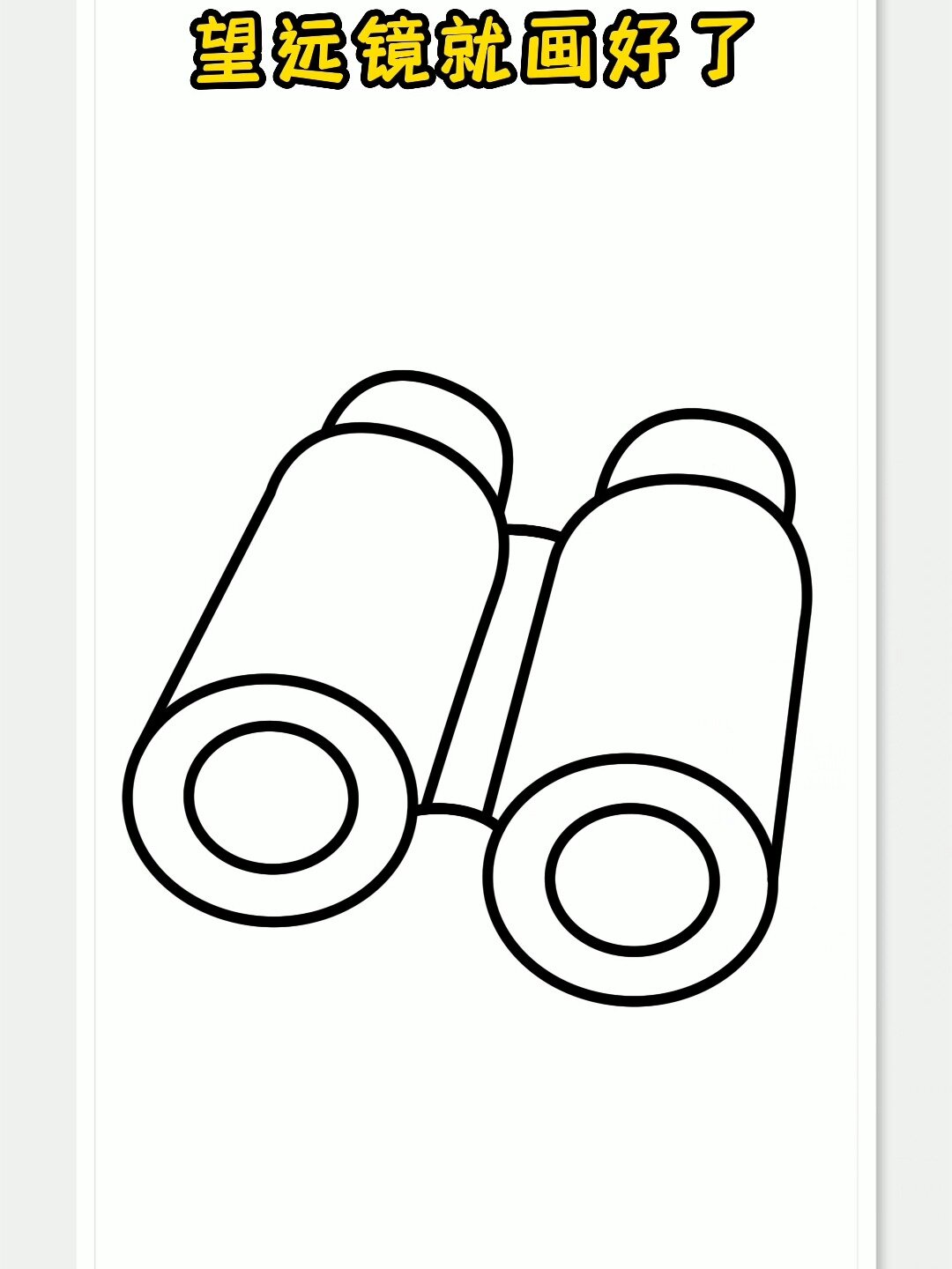 望远镜简笔画