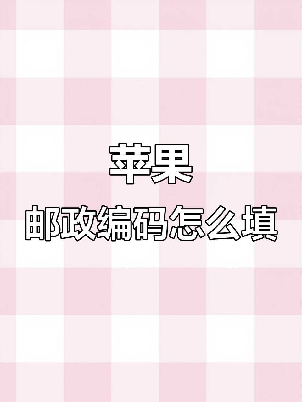 注册账号怎么填写邮箱地址信息呢苹果