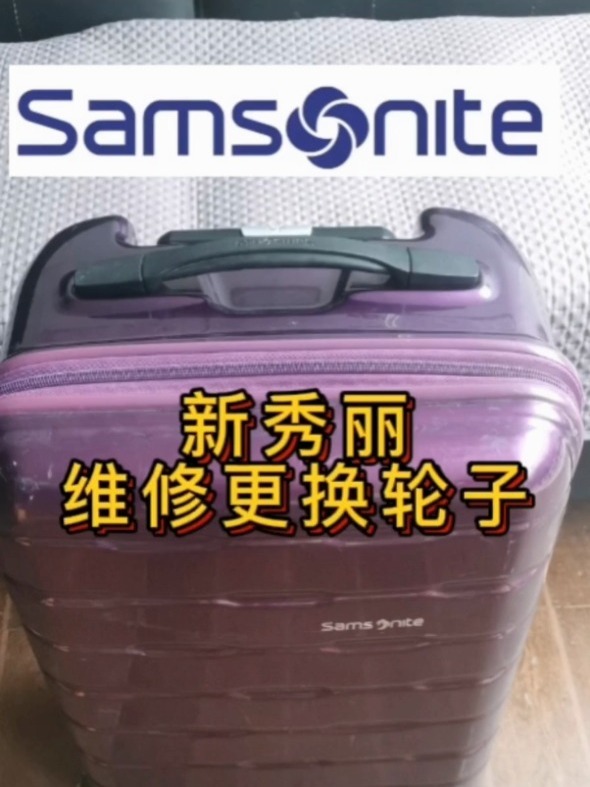 深圳专业维修新秀丽美旅拉杆箱