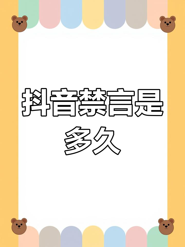 抖音禁言软件=抖音管理禁言怎么禁言的