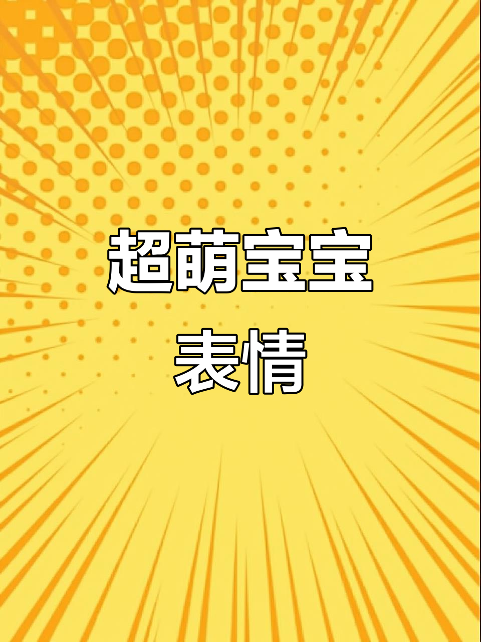 可爱宝宝表情包大赏,萌态十足!