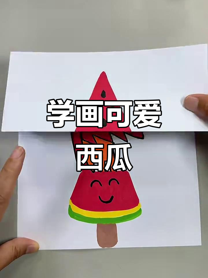 西瓜简笔画,夏天清凉来袭!