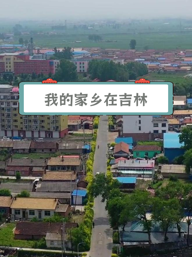 吉林市舒兰平安镇的家乡记忆