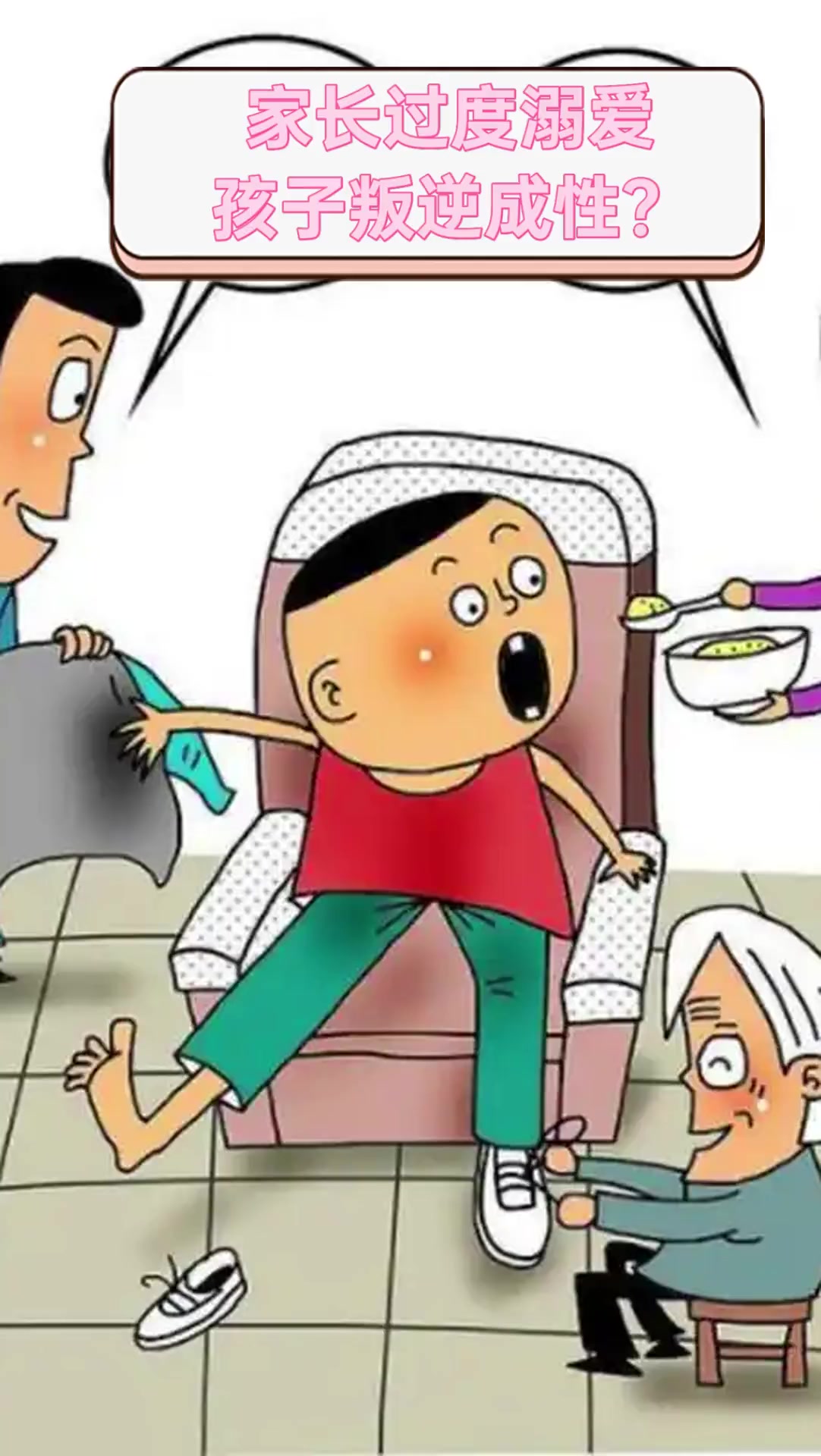 家长过度溺爱,孩子叛逆成性?