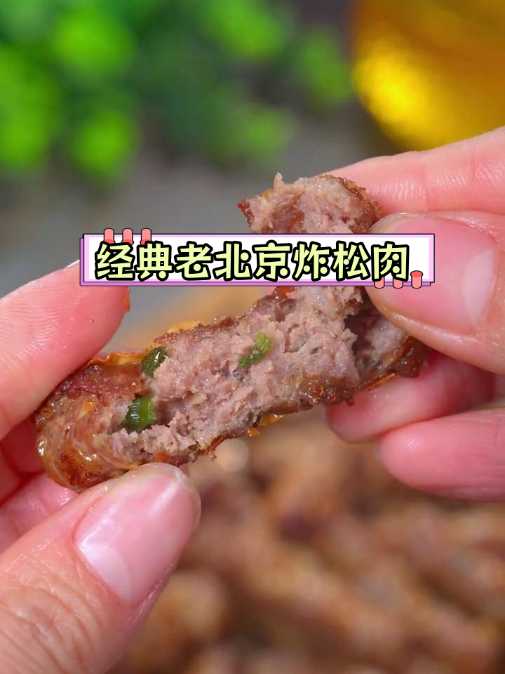 老北京炸松肉,外酥里嫩年夜饭必备