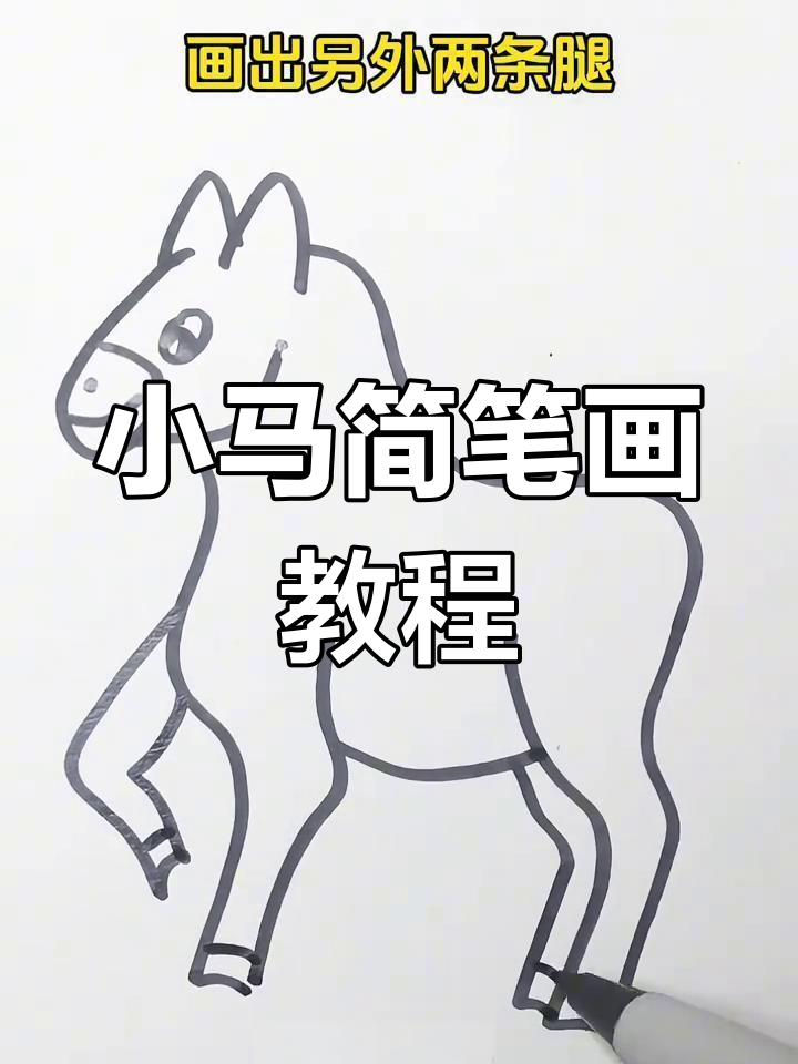 轻松学画小马,简单步骤教你画出可爱萌态