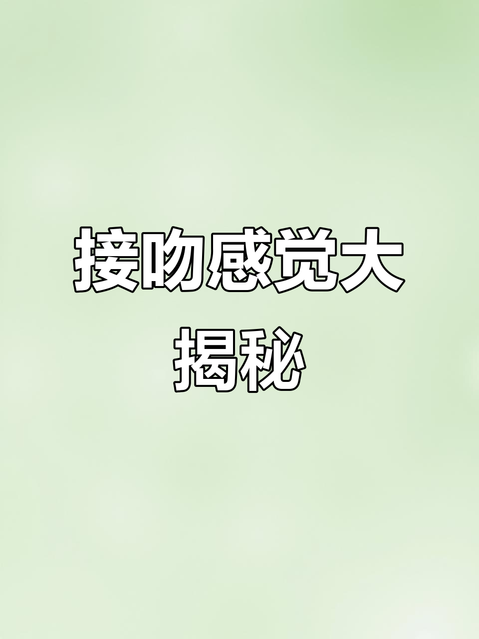 体验接吻的感觉,亲亲表情包来袭