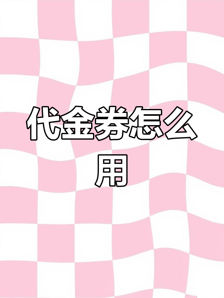 抖音粉丝优惠券怎么领（抖音粉丝优惠券怎么领不了）