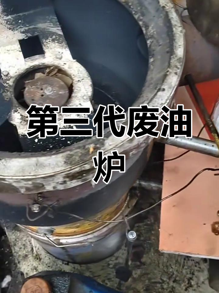 改进型废机油炉设计与操作