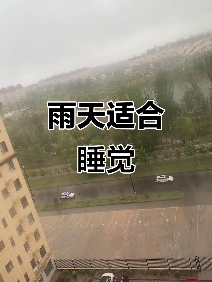 下雨天最适合睡觉,放松心情享受宁静时光