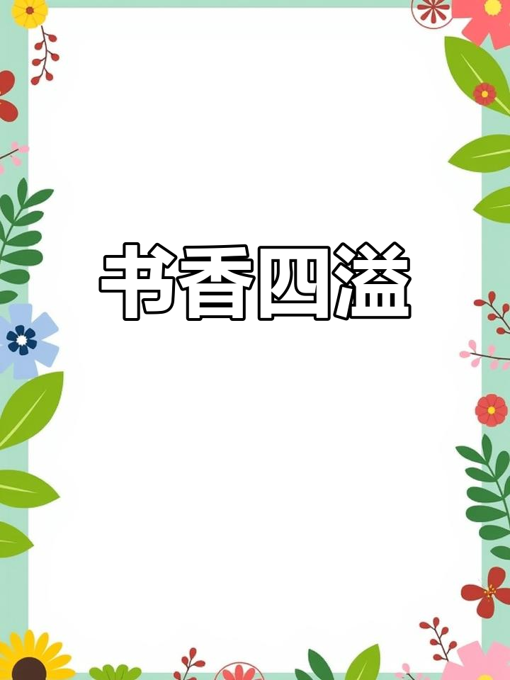 读书破万卷,香气满溢