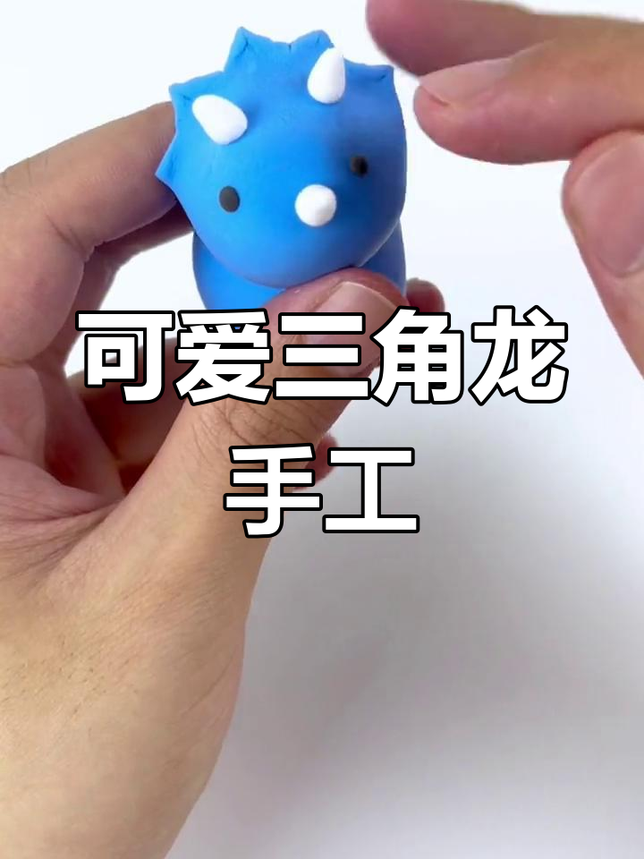 超轻粘土三角龙制作教程,轻松学会