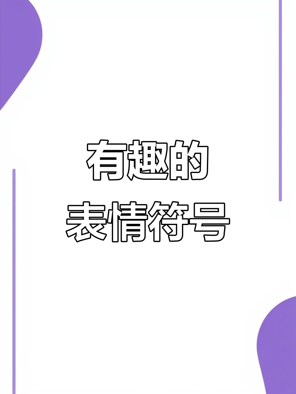 表情大集合,快来看看这些有趣的符号!