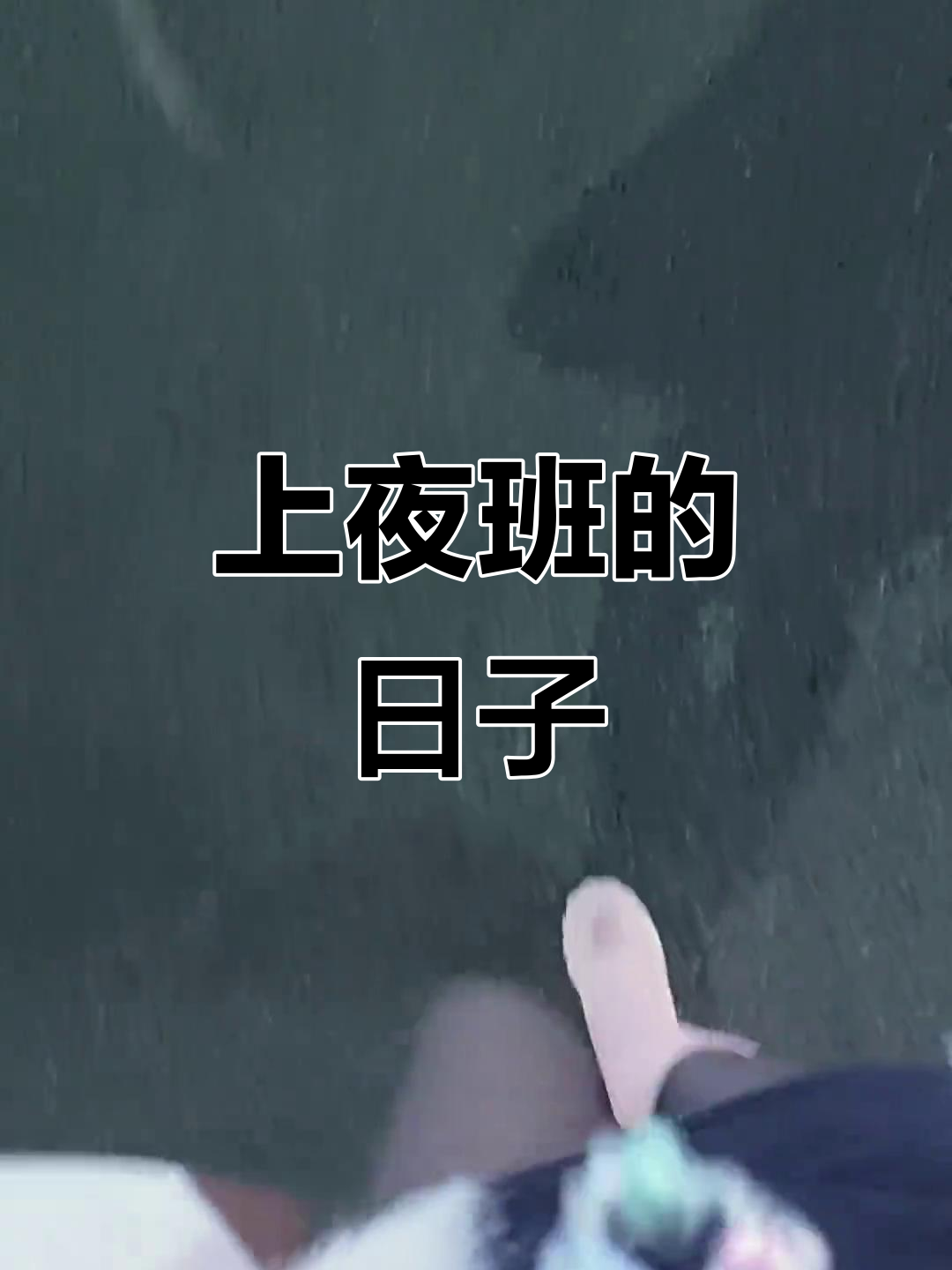 广东夜班生活,一个人也能过得充实