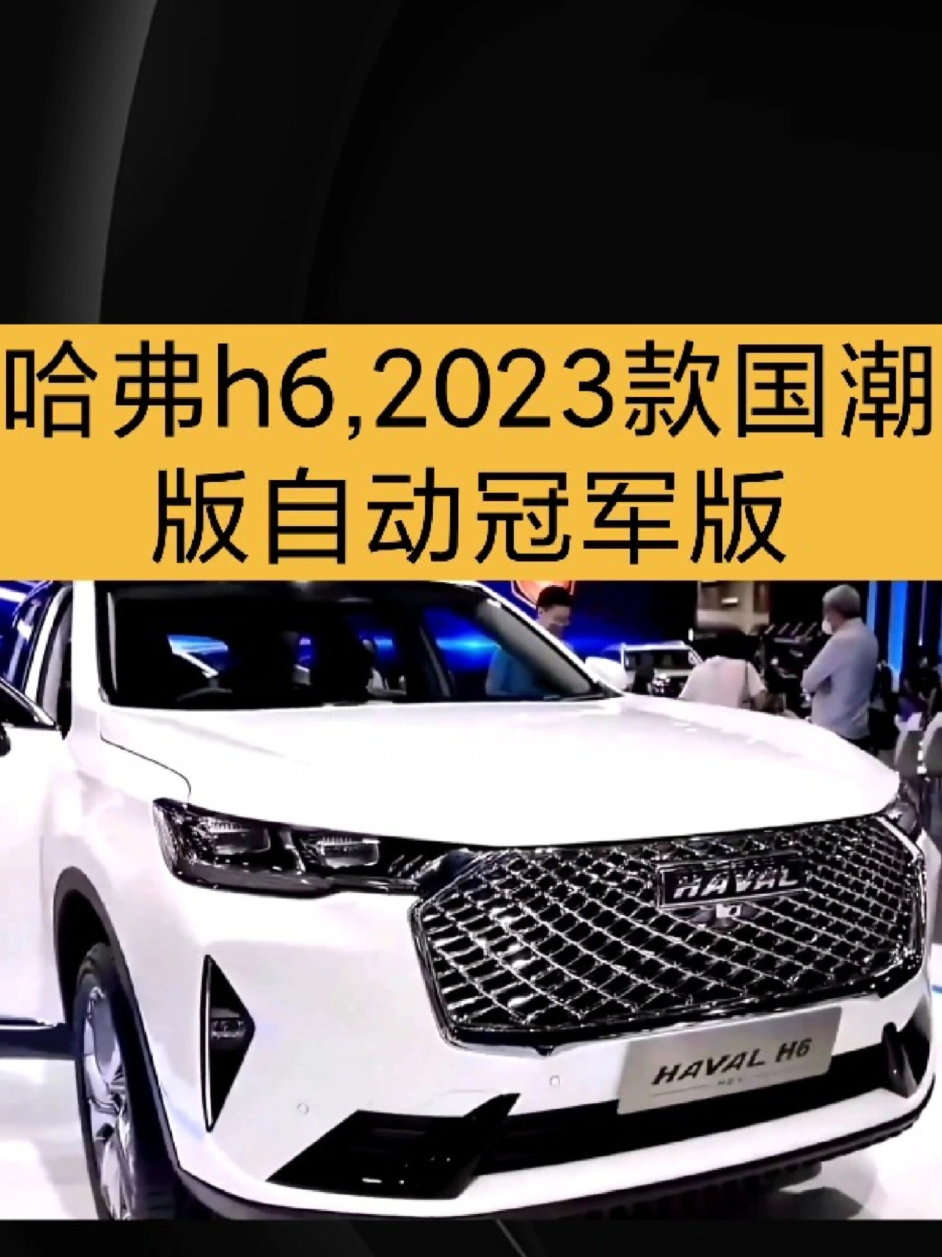 哈弗h62023款国潮版自动冠军版