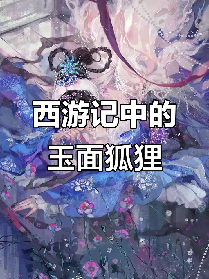 玉面狐狸:西游中最无辜的女妖,风情万种却命运多舛