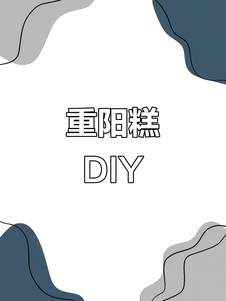 幼儿园重阳节手工:香甜的重阳糕制作