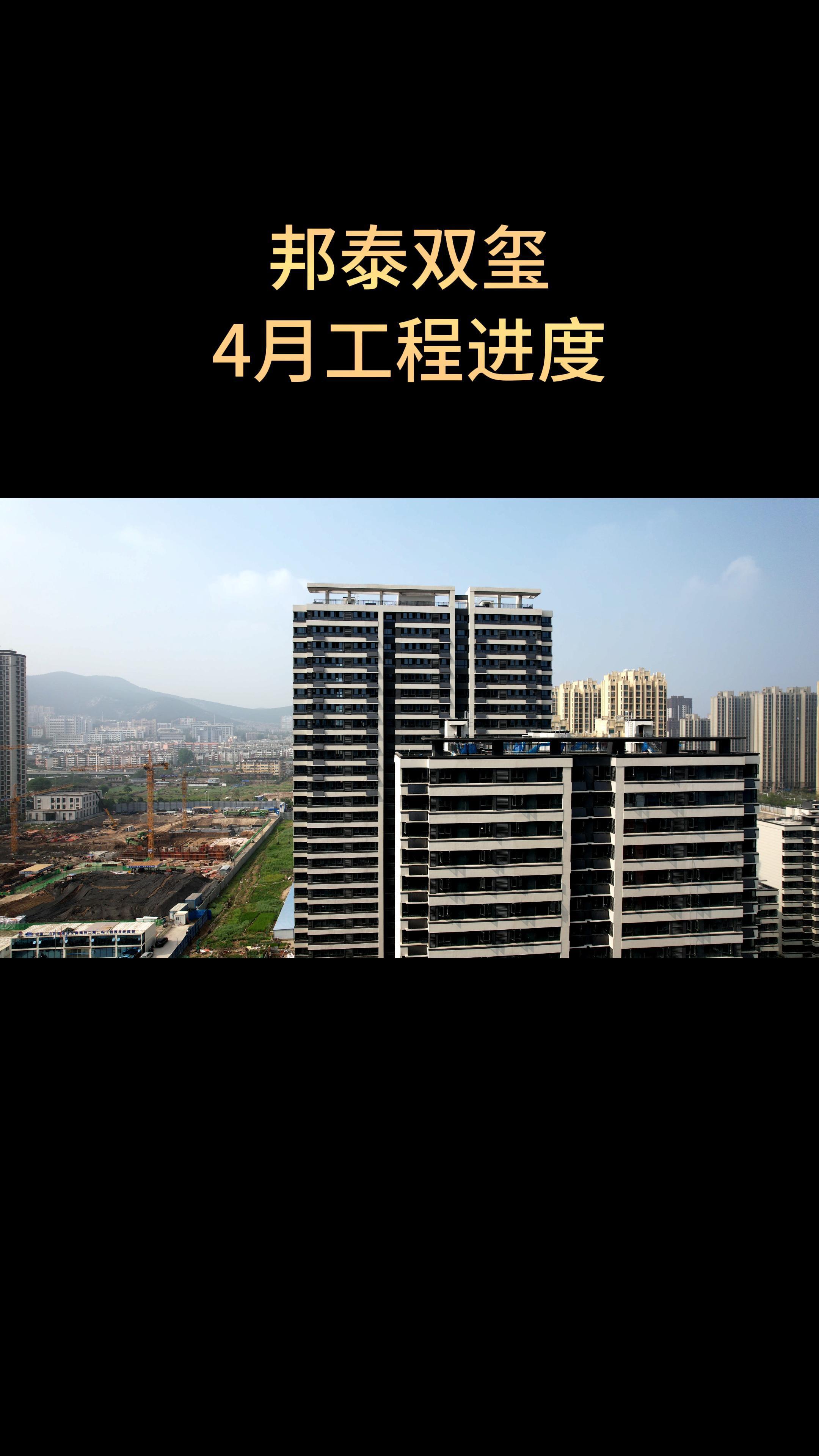 邦泰双玺4月 工程进度 淮北房产 淮北安家房产网-度小视