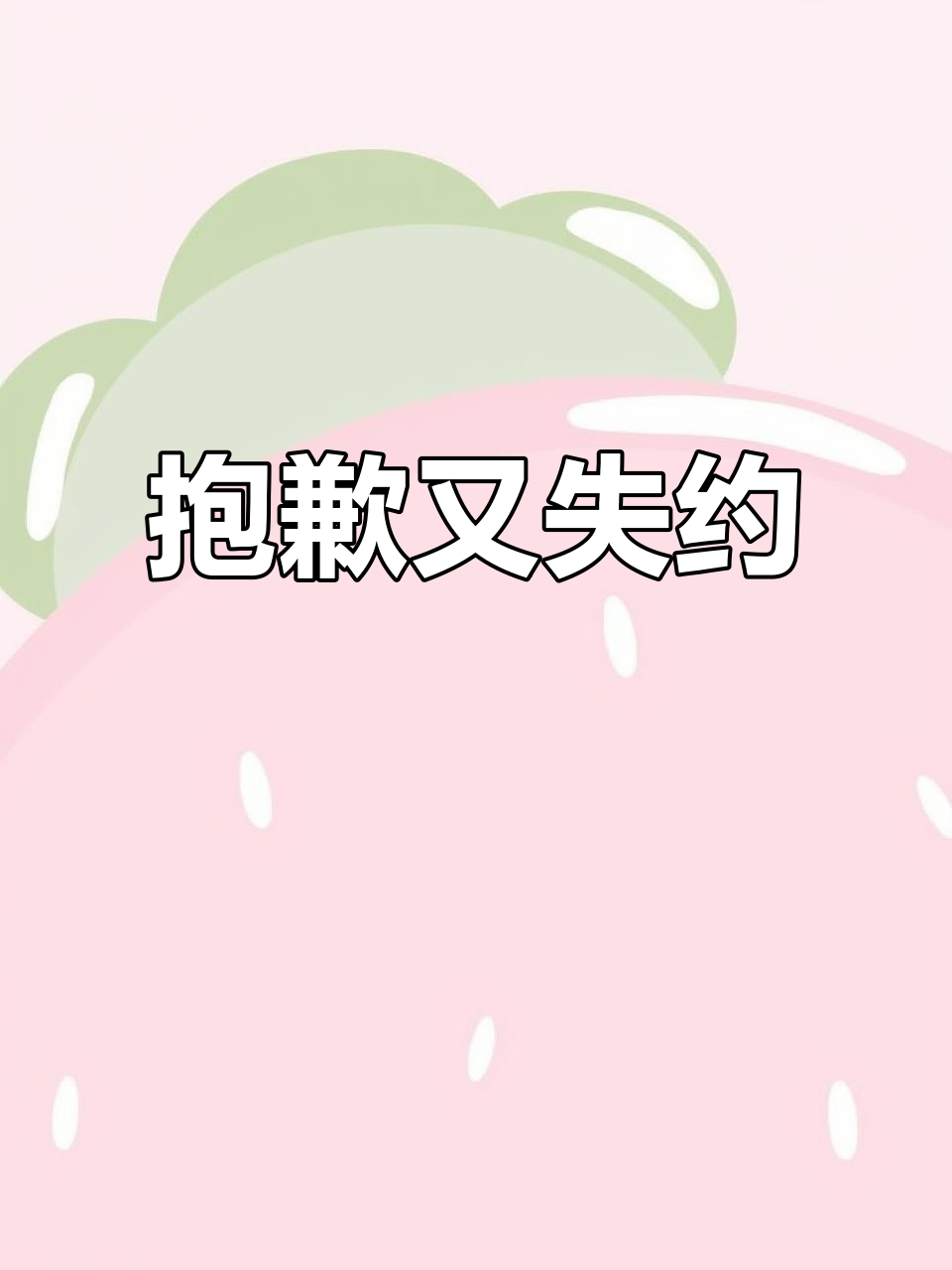 李莲花失约,成毅道歉让人心碎
